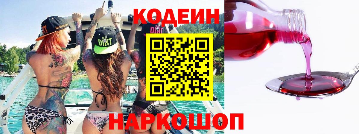 Кодеиновый сироп Lean напиток Lean (лин)  Codein Purple Drank  Удомля  Вход с VPN 